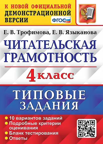 Читательская грамотность. 4 класс. Типовые задания. 10 вариантов заданий. Подробные критерии оценивания. Бланк тестирования. Ответы - фото 1