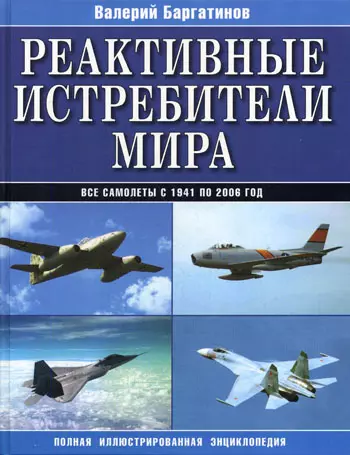 Реактивные истребители мира. Полная иллюстрированная энциклопедия - фото 1