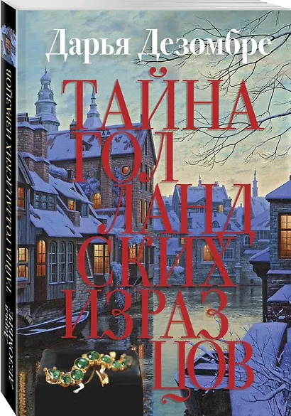 Тайна голландских изразцов - фото 3