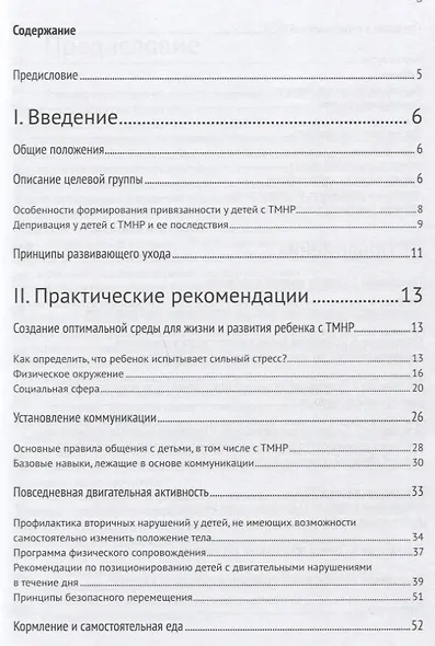 Развивающий уход за детьми с тяжелыми и множественными нарушениями развития - фото 2