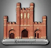 Сувенирный магнит Королевские ворота (Калининград) (дерево) (8х7) (КвКЛН) - фото 1