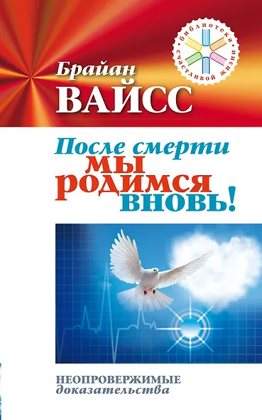 После смерти мы родимся вновь! Неопровержимые доказательства - фото 1