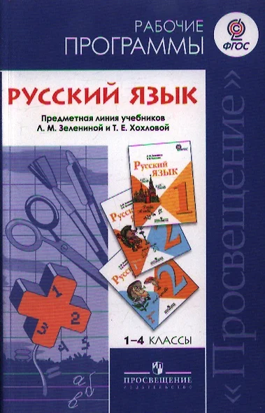 1-4 Русский язык. Рабочие программы. 1-4 кл. (к уч.Зелениной) (ФГОС) - фото 1