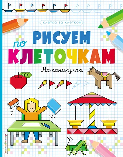 Рисуем по клеточкам. На каникулах - фото 1