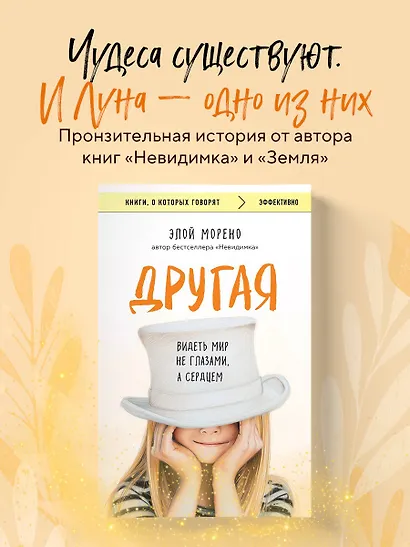 Другая. Видеть мир не глазами, а сердцем - фото 4