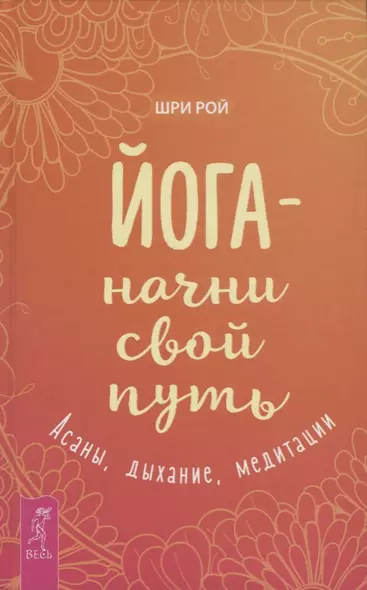 Йога - начни свой путь. Асаны, дыхание, медитации - фото 1