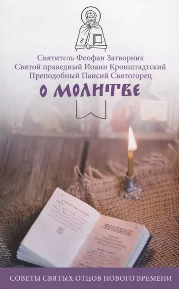 О молитве Советы святых отцов нового времени (мНикС) Коршунова - фото 1