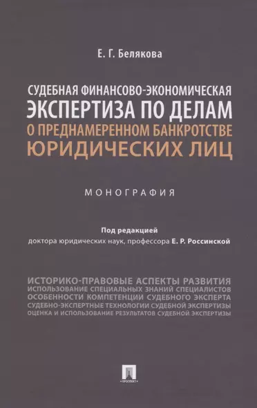 Судебная финансово-экономическая экспертиза по делам о преднамеренном банкротстве юридических лиц. Монография - фото 1