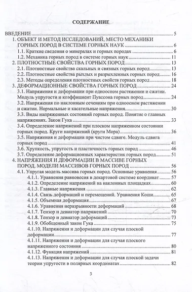 Механика горных пород: учебное пособие - фото 3