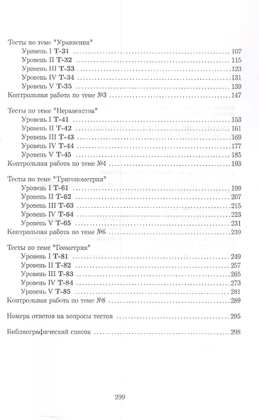 Тематические тесты и контрольные работы по математике. Часть 1. Пособие для систематизации знаний и подготовки к ЕГЭ - фото 3