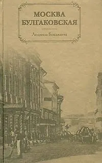 Москва булгаковская - фото 1
