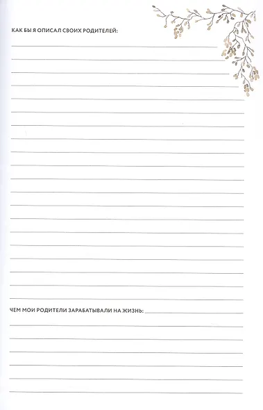 Дедушкина история: Дневник воспоминаний и размышлений для моей семьи - фото 3