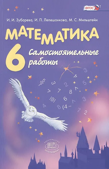 Математика. 6 класс. Самостоятельные работы - фото 2