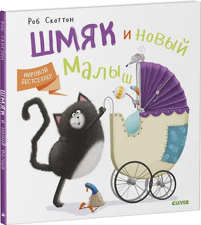 Котенок Шмяк и новый малыш - фото 3