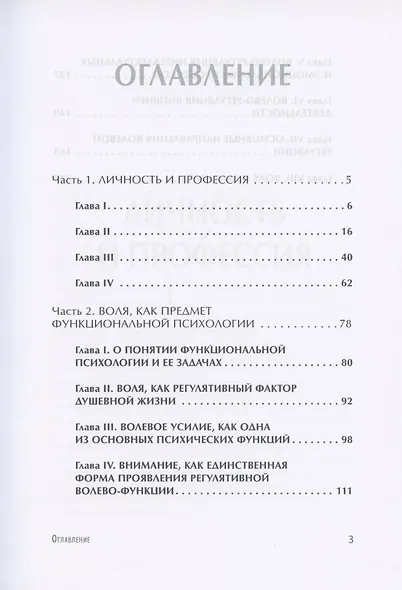 Личность и профессия. Воля как предмет функциональной психологии - фото 3