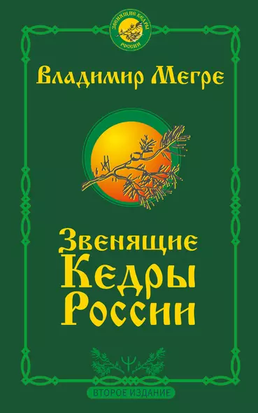 Звенящие кедры России. Второе издание - фото 1