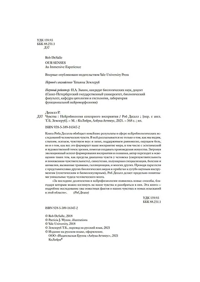 Чувства. Нейробиология сенсорного восприятия - фото 8