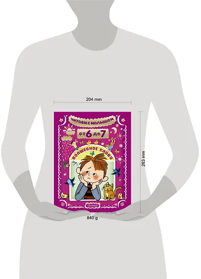 Читаем с малышом От 6 до 7. Волшебное слово - фото 3