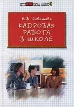 Кадровая работа в школе - фото 1