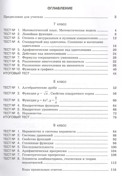 Алгебра. 7-9 классы. Тесты для учащихся общеобразовательных учреждений / 10-е изд., стер. - фото 2