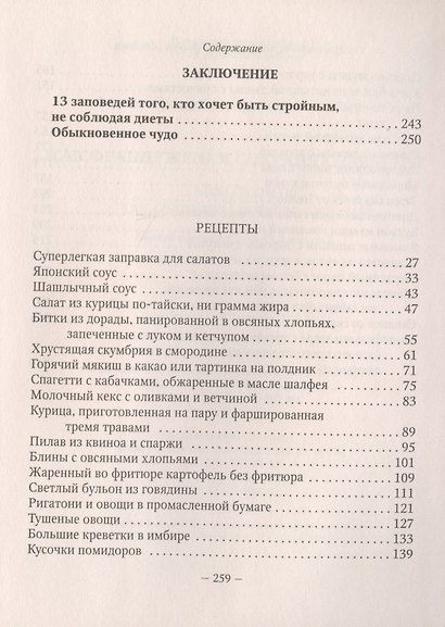 Как француженки сохраняют фигуру: Мои секреты, как сохранить фигуру... без диет - фото 7