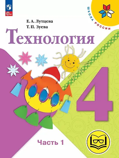 Технология. 4 класс. Учебное пособие. В двух частях. Часть 1 (для слабовидящих обучающихся). ФГОС 2021 - фото 1
