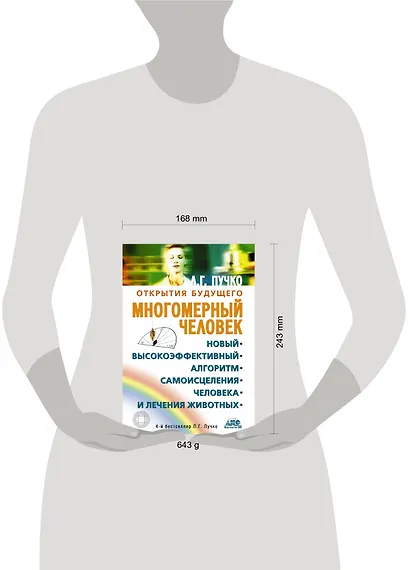 Многомерный человек. Новый высокоэффективный алгоритм самоисцеления человека и лечения животных - фото 3