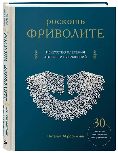Роскошь фриволите. Искусство плетения авторских украшений - фото 3