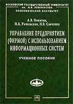 Управление предприятием (фирмой) с использованием информационных систем: Учебное пособие - фото 1