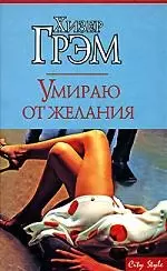 Умираю от желания - фото 1