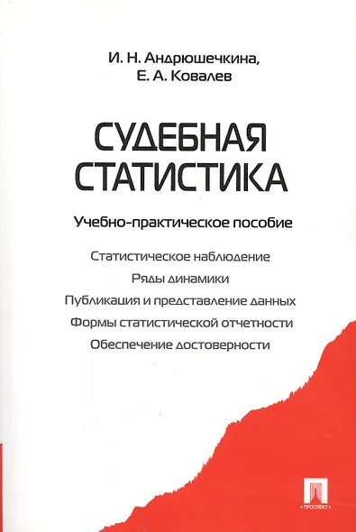Судебная статистика.Уч.-практ.пос. - фото 2