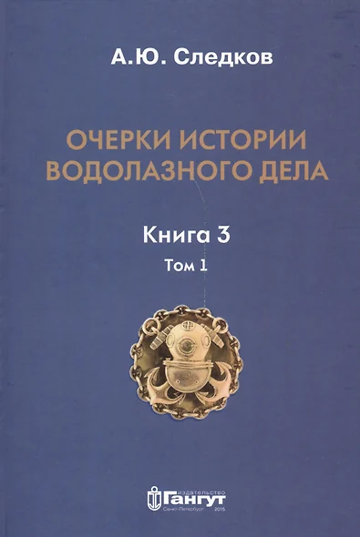 Очерки по истории водолазного дела. Кн. 3. Т. 1 - фото 1