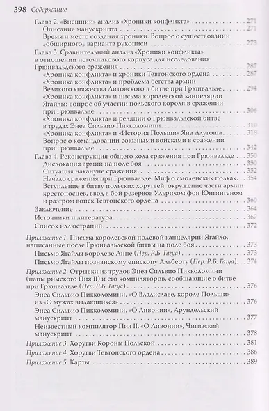 Грюнвальдская битва. Источники и исследования - фото 4