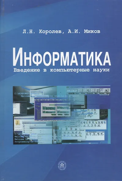 Информатика Введение в компьютерные науки (Королев) - фото 1