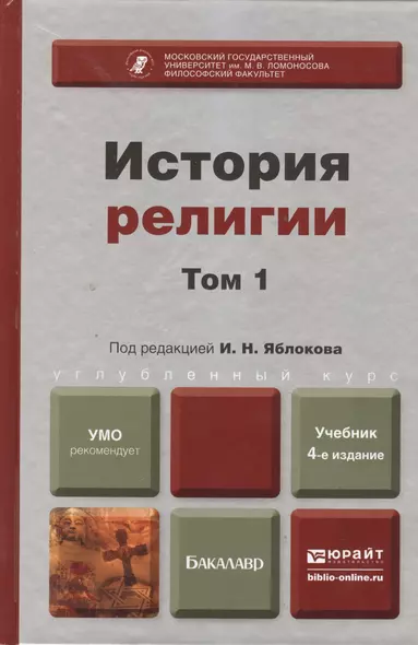 История религии. в 2 т. том 1( 4-е изд. пер. и доп. учебник для бакалавров) - фото 1