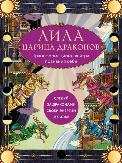 Лила Царица Драконов. Трансформационная игра познания себя (игровое поле, руководство, 40 карт, игральный кубик) - фото 1