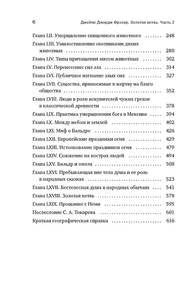 Золотая ветвь: Магия и религия от ритуальных трапез до переселения душ - фото 7