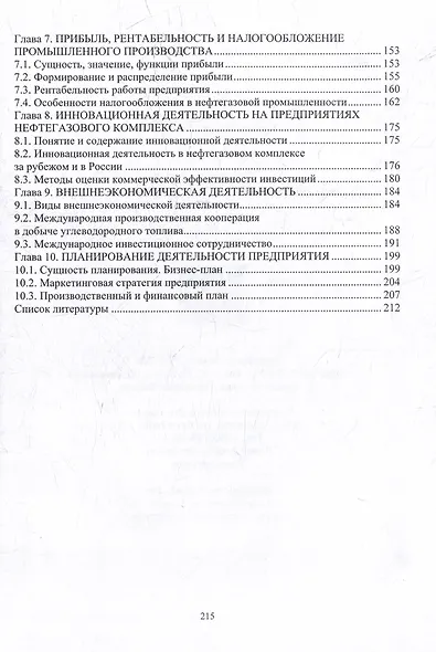Экономика нефтяной и газовой промышленности: учебник - фото 3