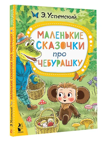 Маленькие сказочки про Чебурашку - фото 3