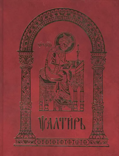 Псалтирь (2015) - фото 1