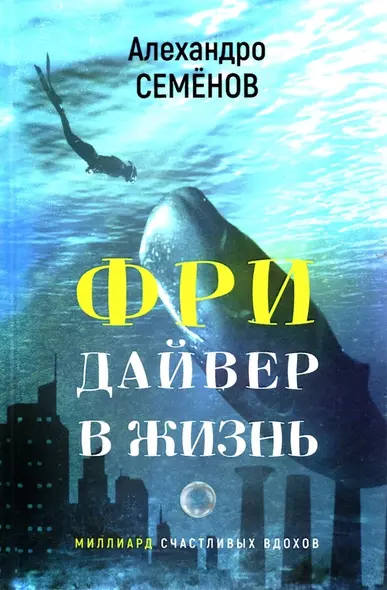 Фридайвер в жизнь. Миллиард счастливых вдохов. Сборник рассказов - фото 1