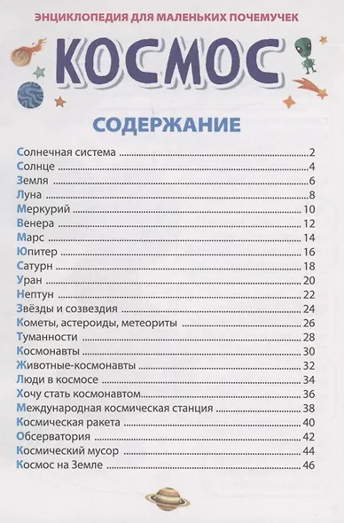 ЭНЦИКЛОПЕДИЯ ДЛЯ МАЛЕНЬКИХ ПОЧЕМУЧЕК. Космос - фото 3