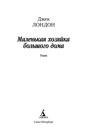 Маленькая хозяйка большого дома - фото 4