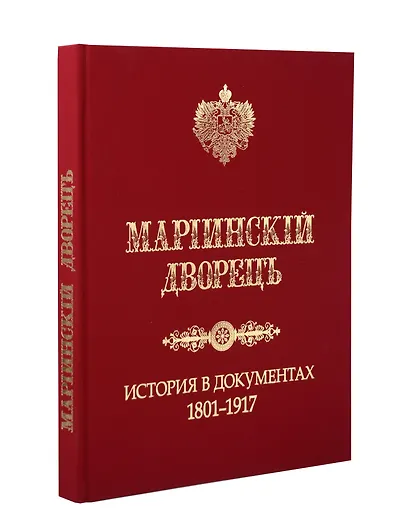Мариинский дворец. История в документах. 1801–1917 - фото 3
