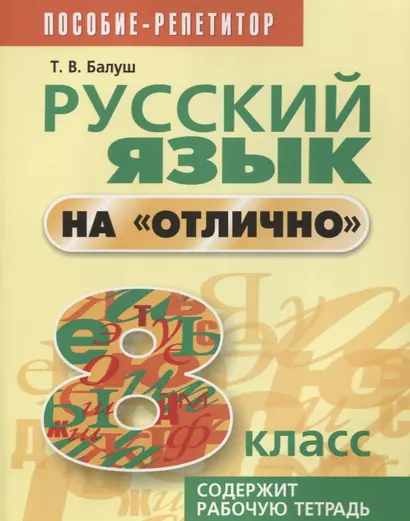 Русский язык на отлично. 8 класс: пособие для учащихся - фото 1