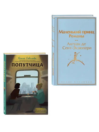 Комплект из 2 книг: Маленький принц. Романы. Попутчица. Рассказы о жизни, которые согревают - фото 3