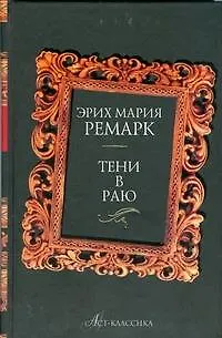 Тени в раю - фото 1