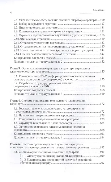 Хозяйственный механизм авиатранспортных предприятий. Часть II. Главные операторы аэропортов. Учебное пособие - фото 4
