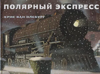 Полярный экспресс - фото 1
