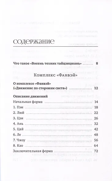 Восемь техник тайцзицюань. Комплексы «Фанвэй» и «Ляньхуань» - фото 2